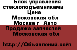 Блок управления стеклоподъемниками Chrysler › Цена ­ 5 000 - Московская обл., Москва г. Авто » Продажа запчастей   . Московская обл.